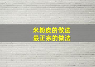 米粉皮的做法 最正宗的做法